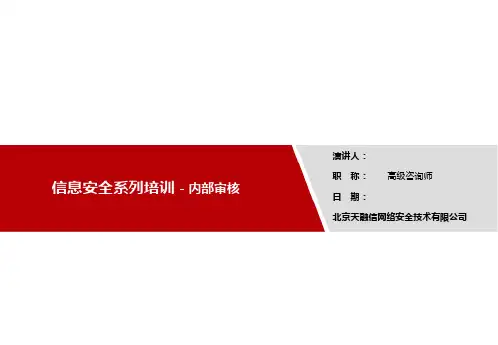 ISMS【信息安全系列培训】【内部审核】