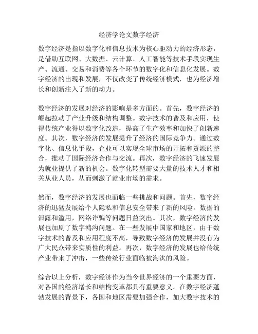 经济学论文数字经济