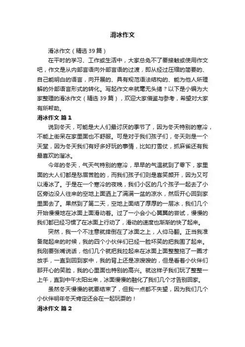 滑冰作文（精选39篇）