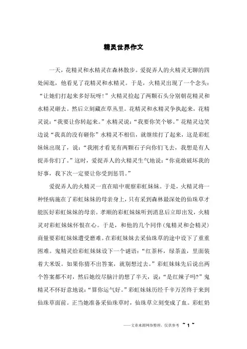 精灵世界作文