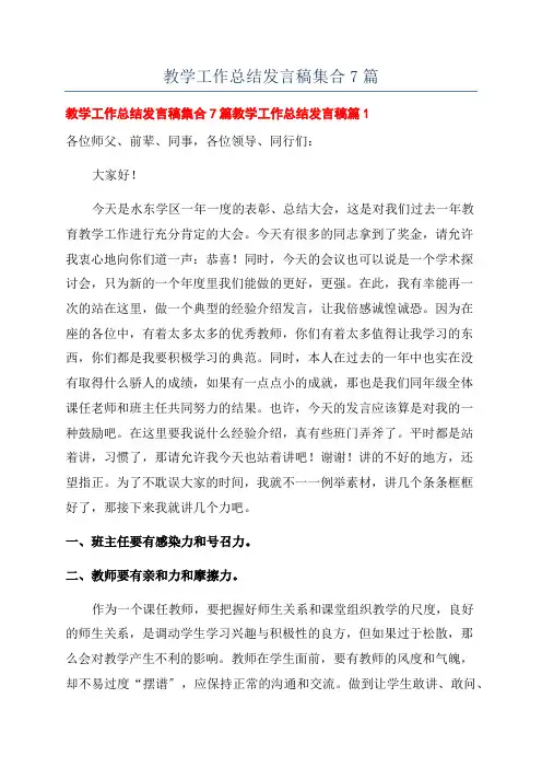 教学工作总结发言稿集合7篇