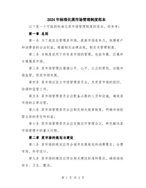 2024年标准化菜市场管理制度范本