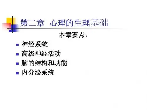 第二章  心理的神经生理机制