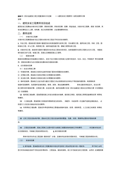 四川省建设工程工程量清单计价定额说明与费用计算