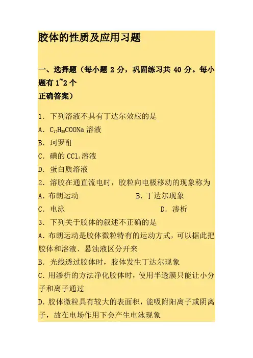 胶体的性质及应用习题