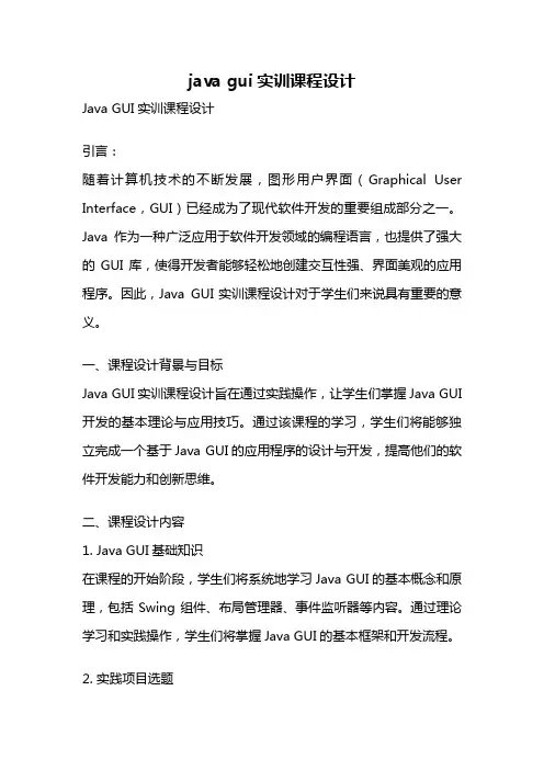 java gui实训课程设计