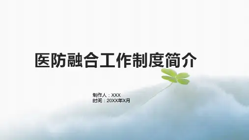 医防融合工作制度
