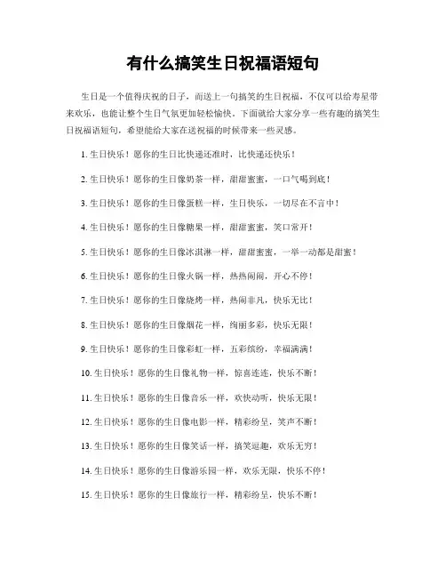 有什么搞笑生日祝福语短句
