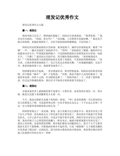 理发记优秀作文