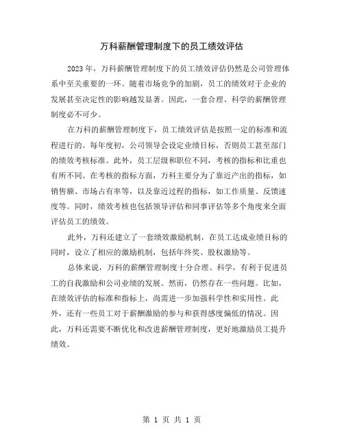 万科薪酬管理制度下的员工绩效评估