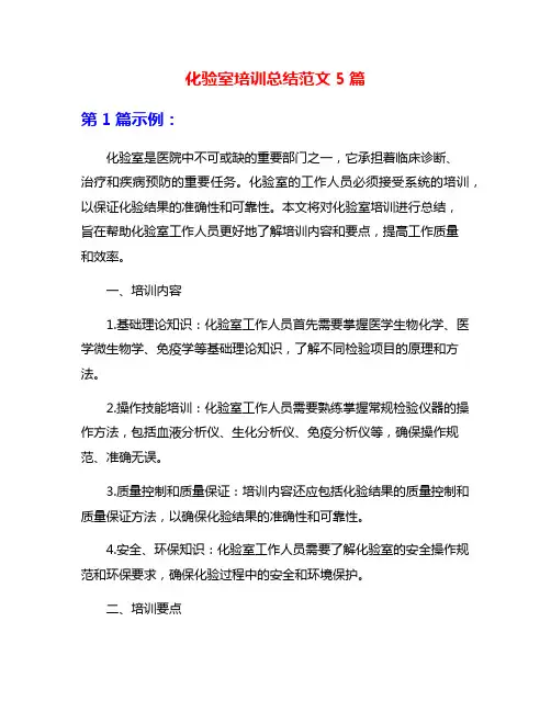 化验室培训总结范文5篇