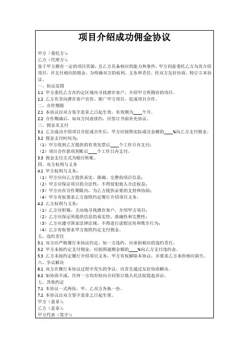 项目介绍成功佣金协议