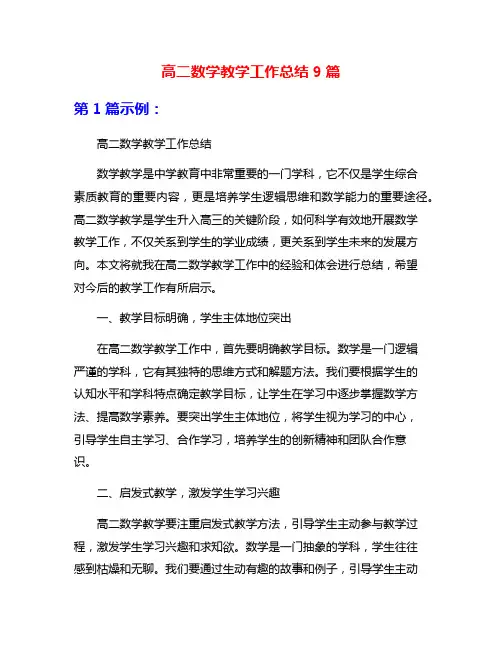 高二数学教学工作总结9篇