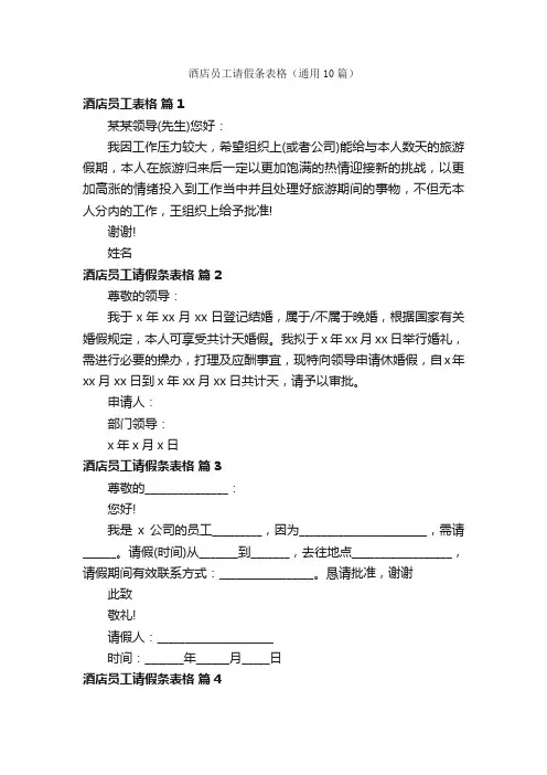 酒店员工请假条表格（通用10篇）
