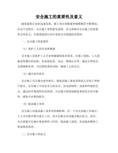 安全施工的重要性及意义