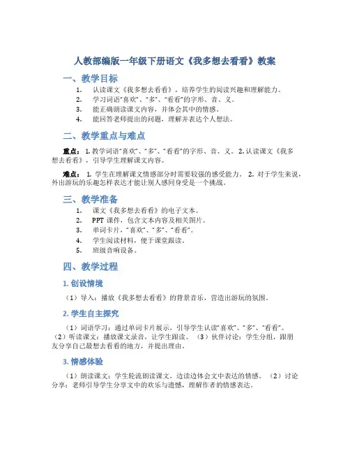 人教部编版一年级下册语文《我多想去看看》教案 -