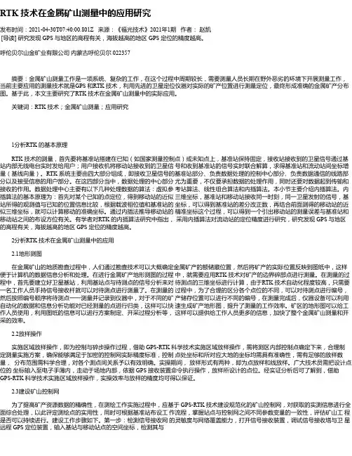 RTK技术在金属矿山测量中的应用研究