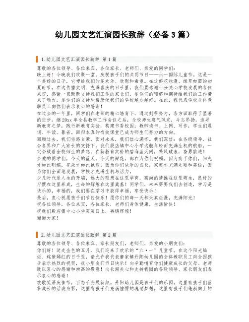 幼儿园文艺汇演园长致辞(必备3篇)