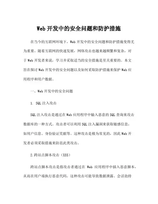 Web开发中的安全问题和防护措施