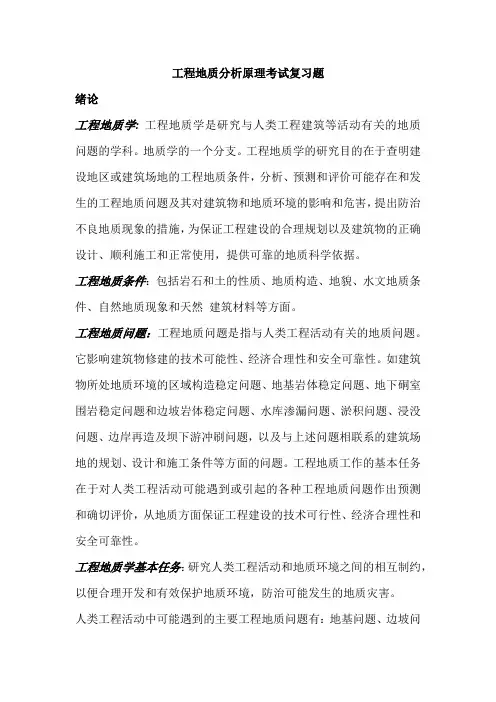 工程地质分析原理考试复习题陈资料