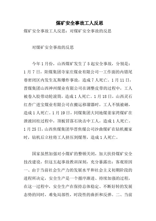 煤矿安全事故工人反思