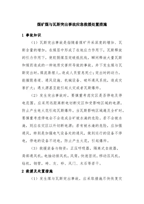 煤矿煤与瓦斯突出事故应急救援处置措施