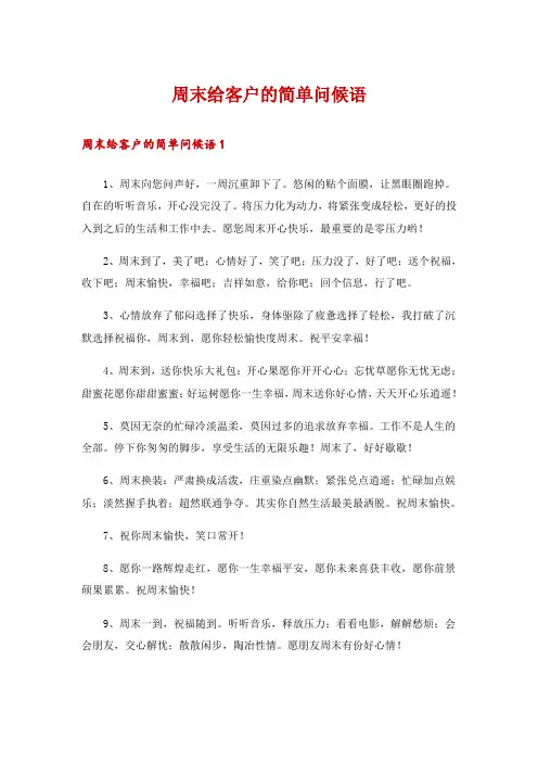 周末给客户的简单问候语