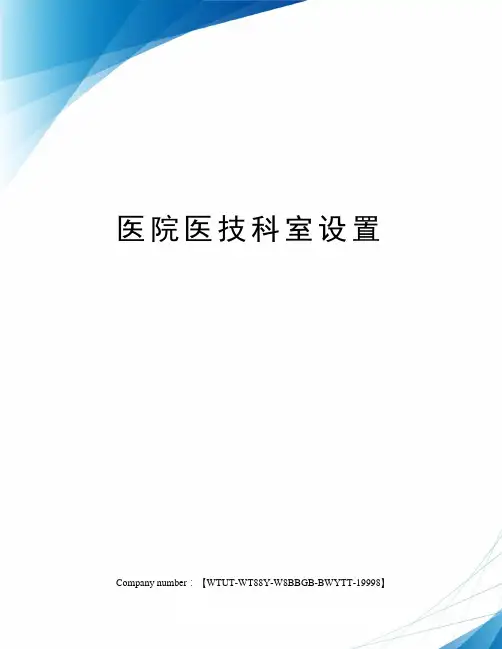 医院医技科室设置