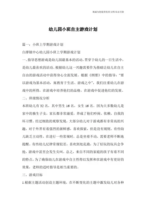 幼儿园小班自主游戏计划
