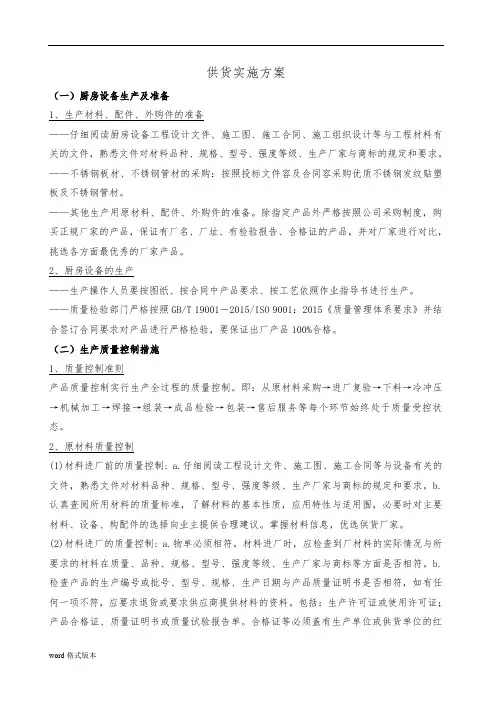 厨房设备供货实施计划方案计划书