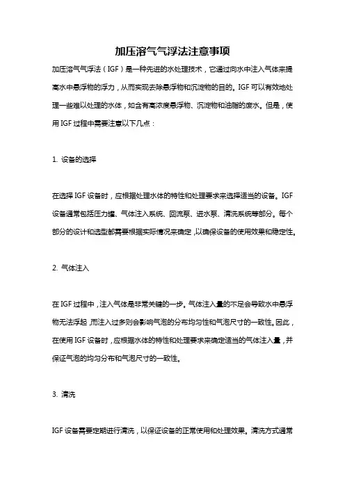 加压溶气气浮法注意事项
