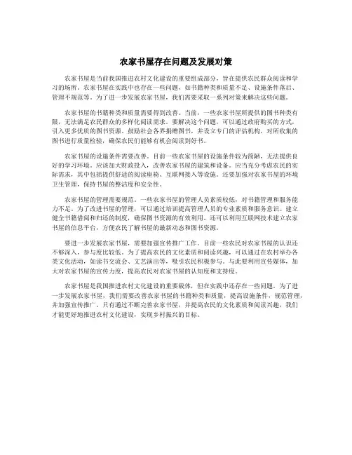农家书屋存在问题及发展对策