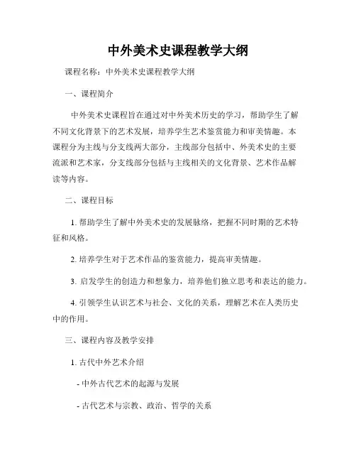 中外美术史课程教学大纲