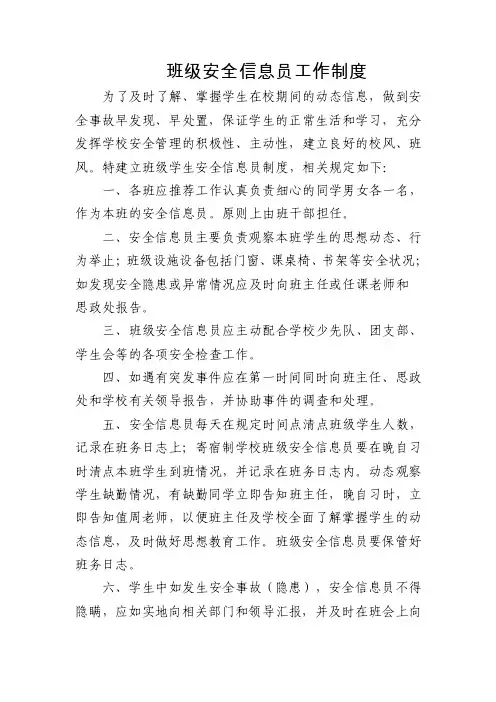 班级安全信息员工作制度