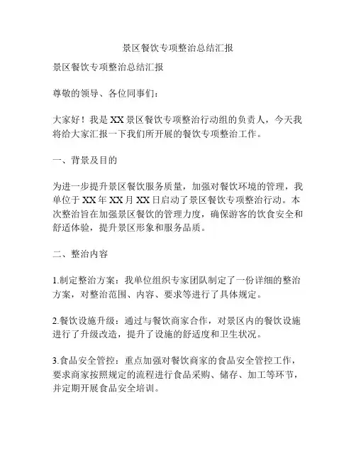 景区餐饮专项整治总结汇报
