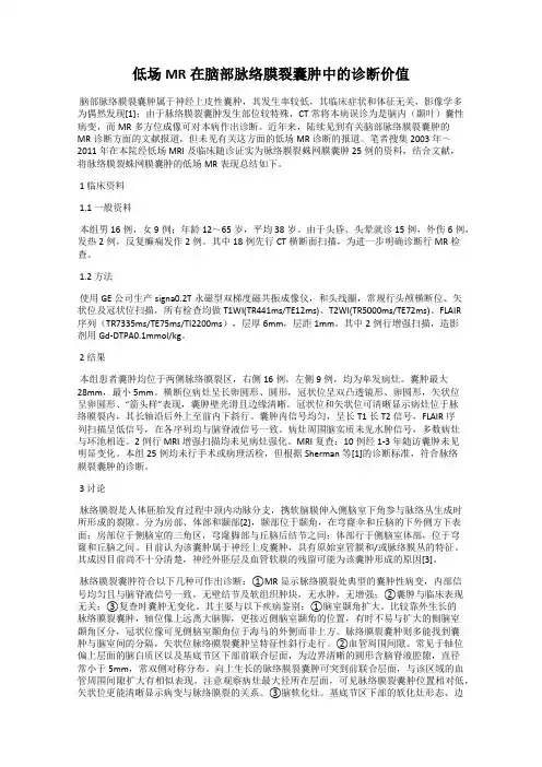 低场MR在脑部脉络膜裂囊肿中的诊断价值