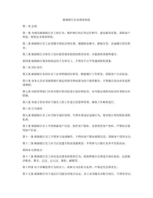 邮储银行企业规章制度