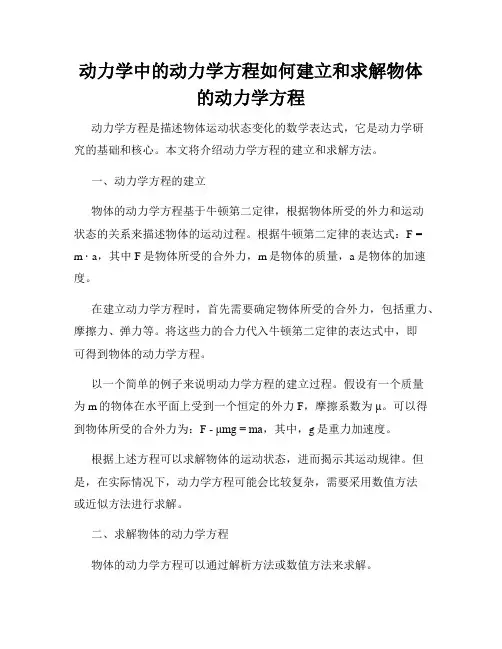 动力学中的动力学方程如何建立和求解物体的动力学方程