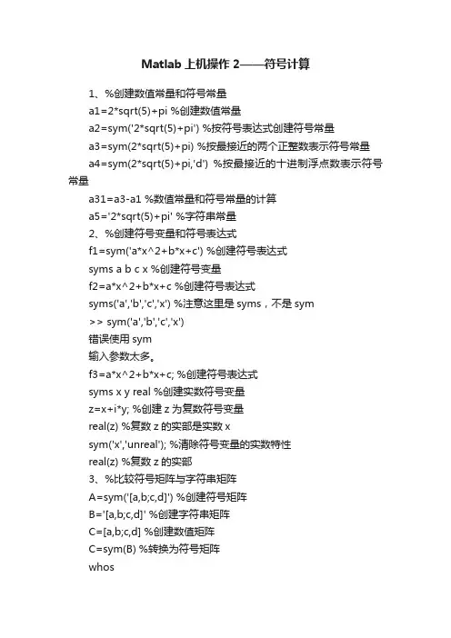Matlab上机操作2——符号计算
