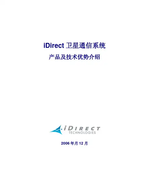 iDirect卫星通信系统