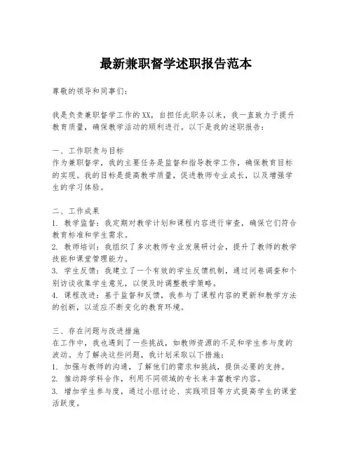 最新兼职督学述职报告范本