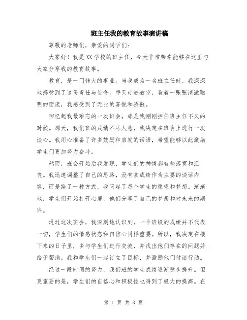 班主任我的教育故事演讲稿