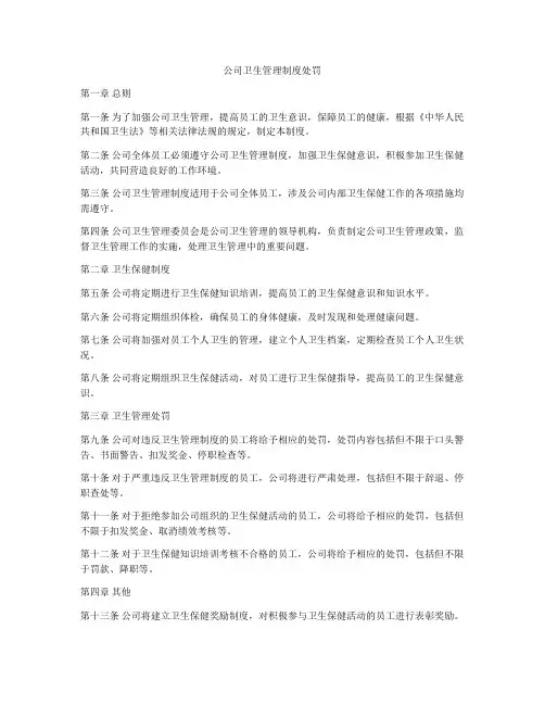 公司卫生管理制度处罚
