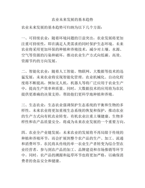 农业未来发展的基本趋势
