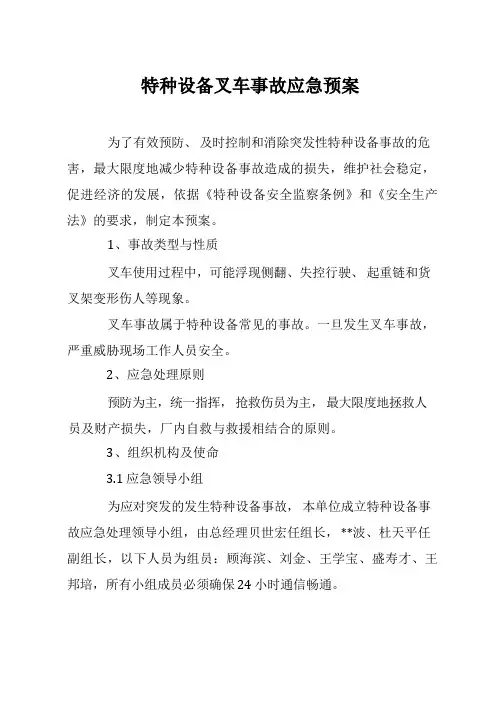 特种设备叉车事故应急预案