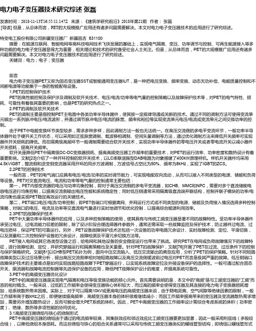 电力电子变压器技术研究综述    张磊