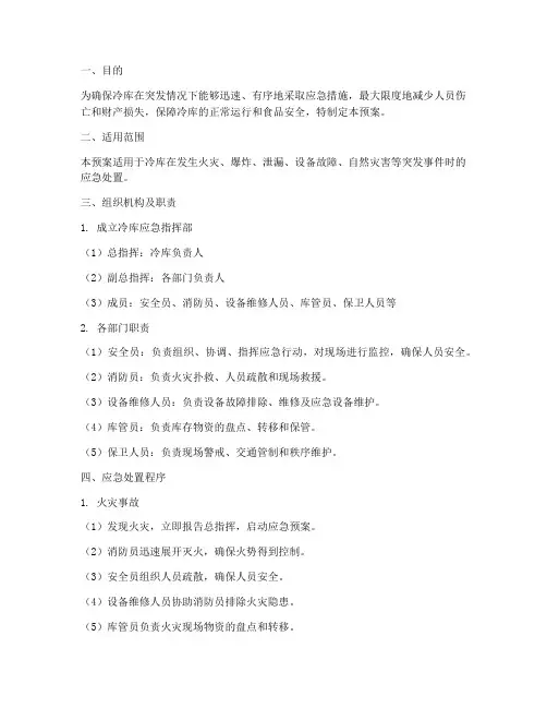 冷库的应急预案范文