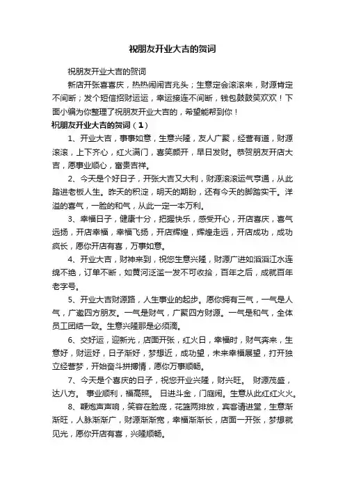 祝朋友开业大吉的贺词