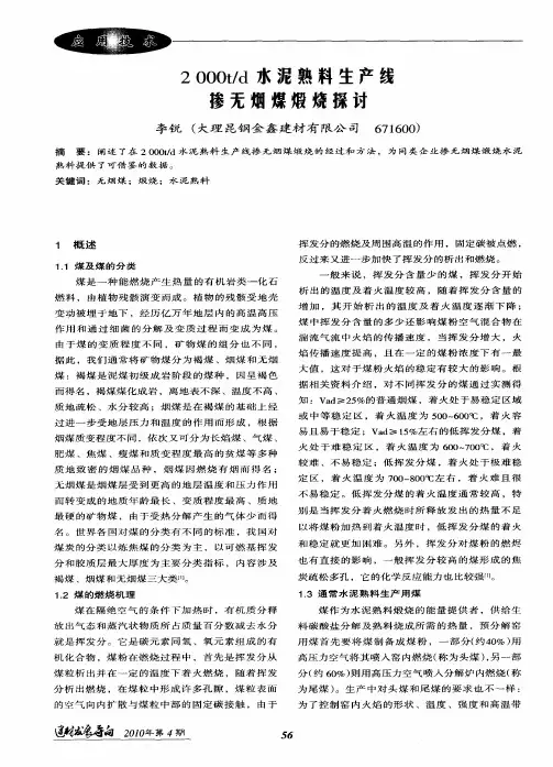 2000t／d水泥熟料生产线掺无烟煤煅烧探讨