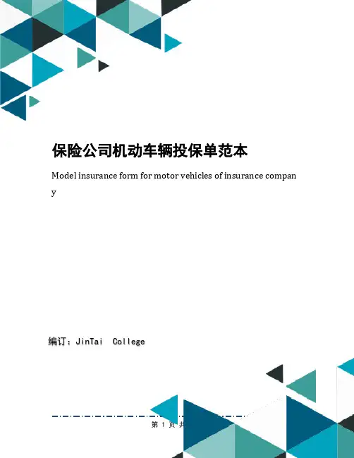 保险公司机动车辆投保单范本